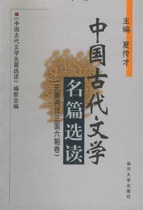 中國古代文學名篇選讀/ 先秦兩漢三國六朝卷