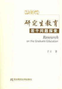 研究生教育若干问题探索