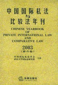 中国国际私法与比较法年刊.2003