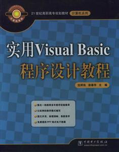 实用Visual Basic程序设计教程