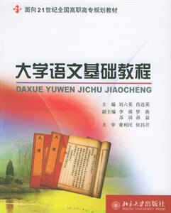大学语文基础教程