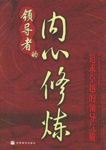 领导者的内心修炼