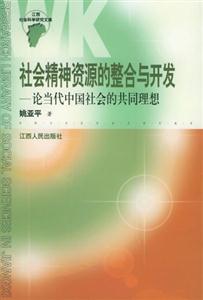 社会精神资源的整合与开发：论当代中国社会的共同理想