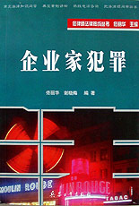 企業(yè)家犯罪