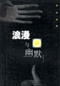 浪漫与幽默