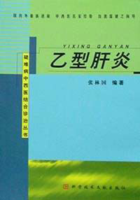 乙型肝炎