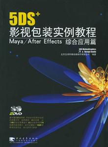 DS+影视包装实例教程.Maya/AfterEffects综合应用篇"