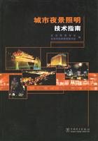 城市夜景照明技术指南