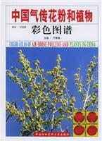 中国气传花粉和植物彩色图谱