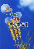 品种。环境。措施与小麦品质