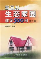 新农村生态家园建设500问