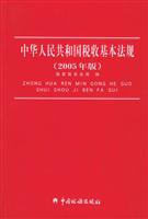 中华人民共和国税收基本法规