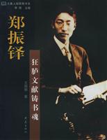 郑振铎：狂胪文献铸书魂