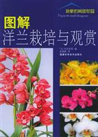 图解洋兰栽培与观赏
