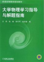 大学物理学习指导与解题指南