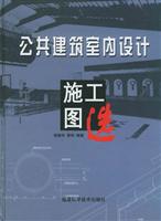 公共建筑室内设计施工图选