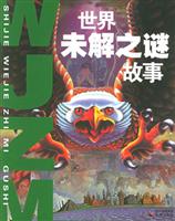 世界未解之谜故事