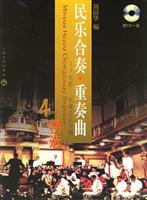 民乐合奏重奏曲精选.4.电影、电视音乐专辑：有声版