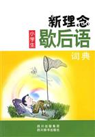 新理念小学生歇后语词典
