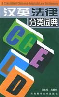 汉英法律分类词典
