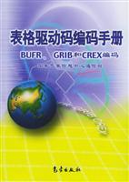 表格驱动码编码手册BUFR 和CREX编码