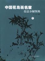 中国花鸟画名家技法分解图典.下