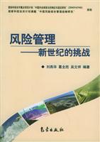 风险管理：新世纪的挑战
