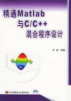 精通Matlab与C/C++混合程序设计