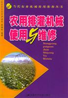 农用排灌机械使用与维修