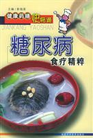 糖尿病食疗精粹