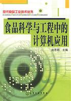 食品科学与工程中的计算机应用