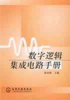 数字逻辑集成电路手册