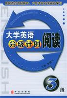 大学英语分级计时阅读(3级)