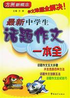 最新中学生话题作文一本全