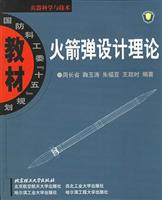 火箭弹设计理论