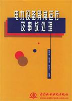电力设备异常运行及事故处理