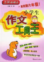 小学生作文工具王