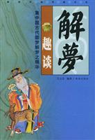 解梦趣谈
