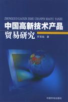 中国高新技术产品贸易研究