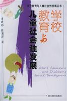 学校教育与儿童社会性发展