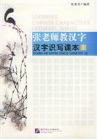 张老师教汉字·汉字识写课本（上）
