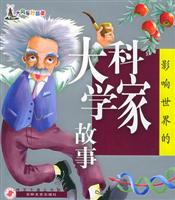 影响世界的大科学家故事