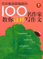 100名作家教你这样写作文