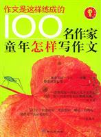 100名作家童年怎样写作文