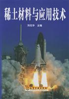 稀土材料与应用技术