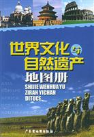 世界文化与自然遗产地图册