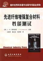 先进纤维增强复合材料性能测试