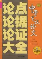 中学生议论文论点论据论证大全