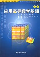 应用高等数学基础 下册