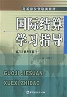 国际结算学习指导：练习与参考答案